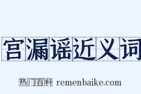 宫漏谣近义词是什么意思的图片